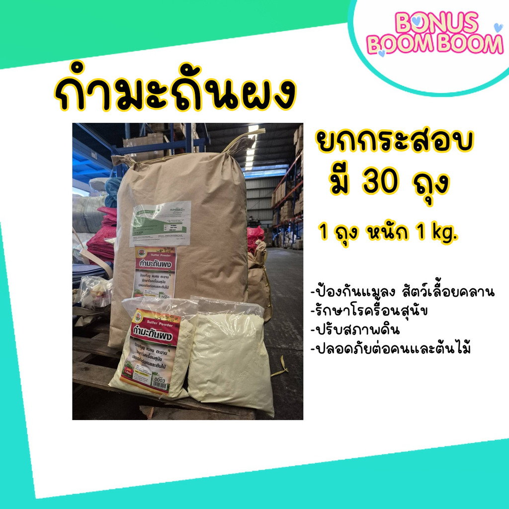 กำมะถัน (ยกกระสอบ 30 kg.)  บรรจุถุงละ 1  kg. ผงไล่งู ผงกำมะถันไล่งู ไม่กลัวฝน สามารถออกฤทธิ์กับแมลงมีพิษทุกชนิด