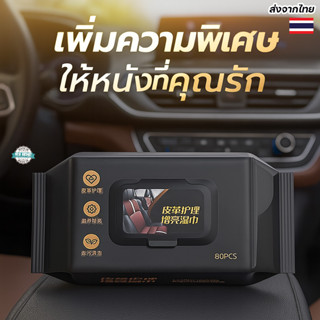 ผ้าเปียกทำความสะอาดเบาะหนัง 80 แผ่น เช็ดเงารถยนต์ รองเท้า โซ…