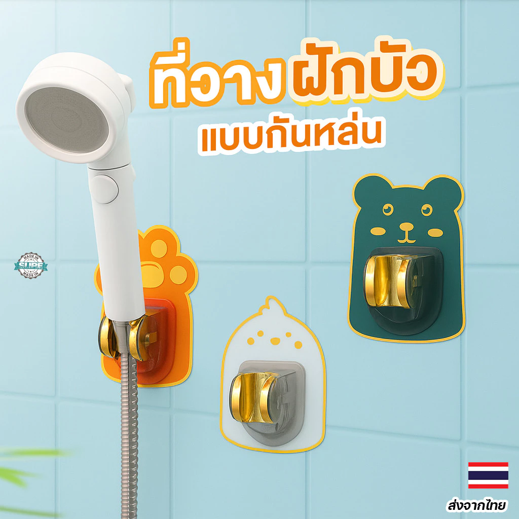 ที่แขวนฝักบัวติดผนัง เคลื่อนย้ายได้ ไม่ต้องเจาะ ใช้ซ้ำได้หลายจุด ลายน้องหมีสุดคิ้วท์