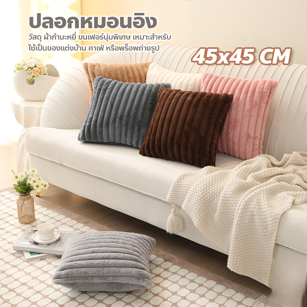 ปลอกหมอนอิง ขนกระต่ายนุ่ม สไตล์นอร์ดิก ปลอกหมอนโซฟา สีพื้น ด้านเดียว