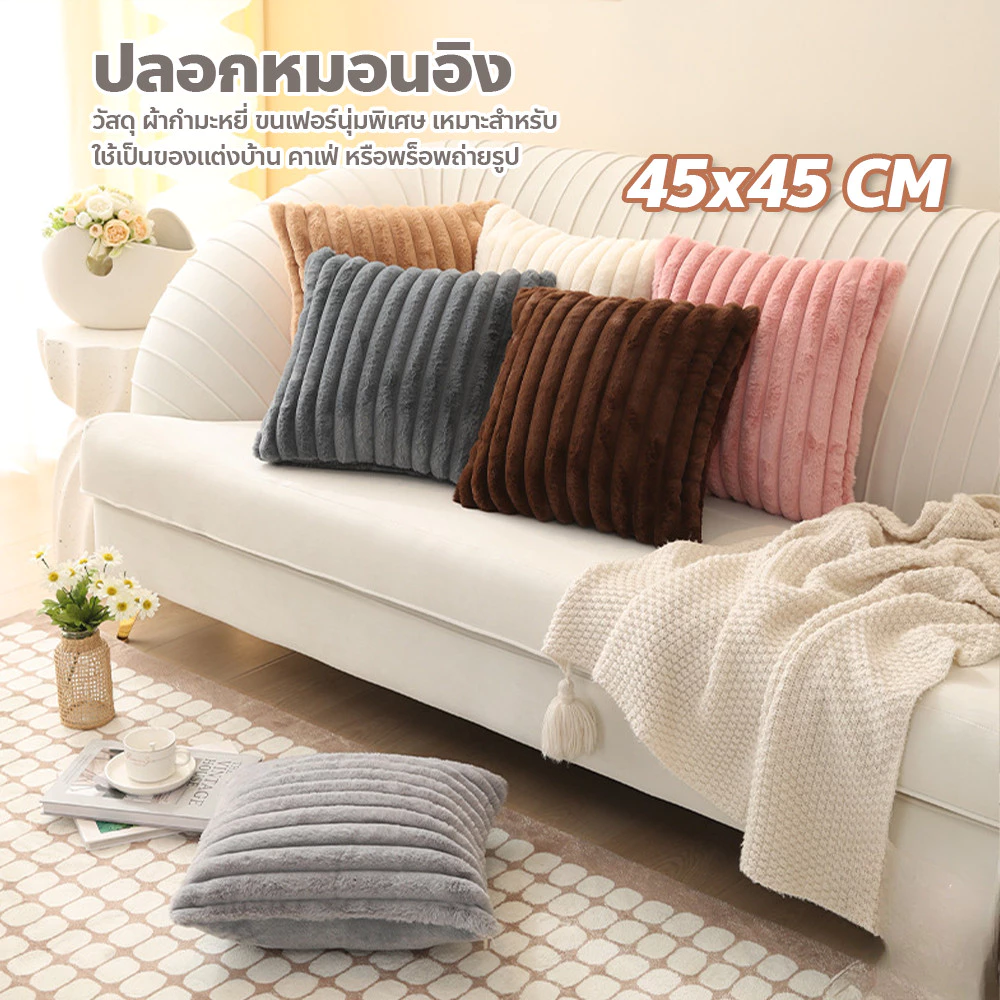 ปลอกหมอนอิง ขนกระต่ายนุ่ม สไตล์นอร์ดิก ปลอกหมอนโซฟา สีพื้น ด้านเดียว