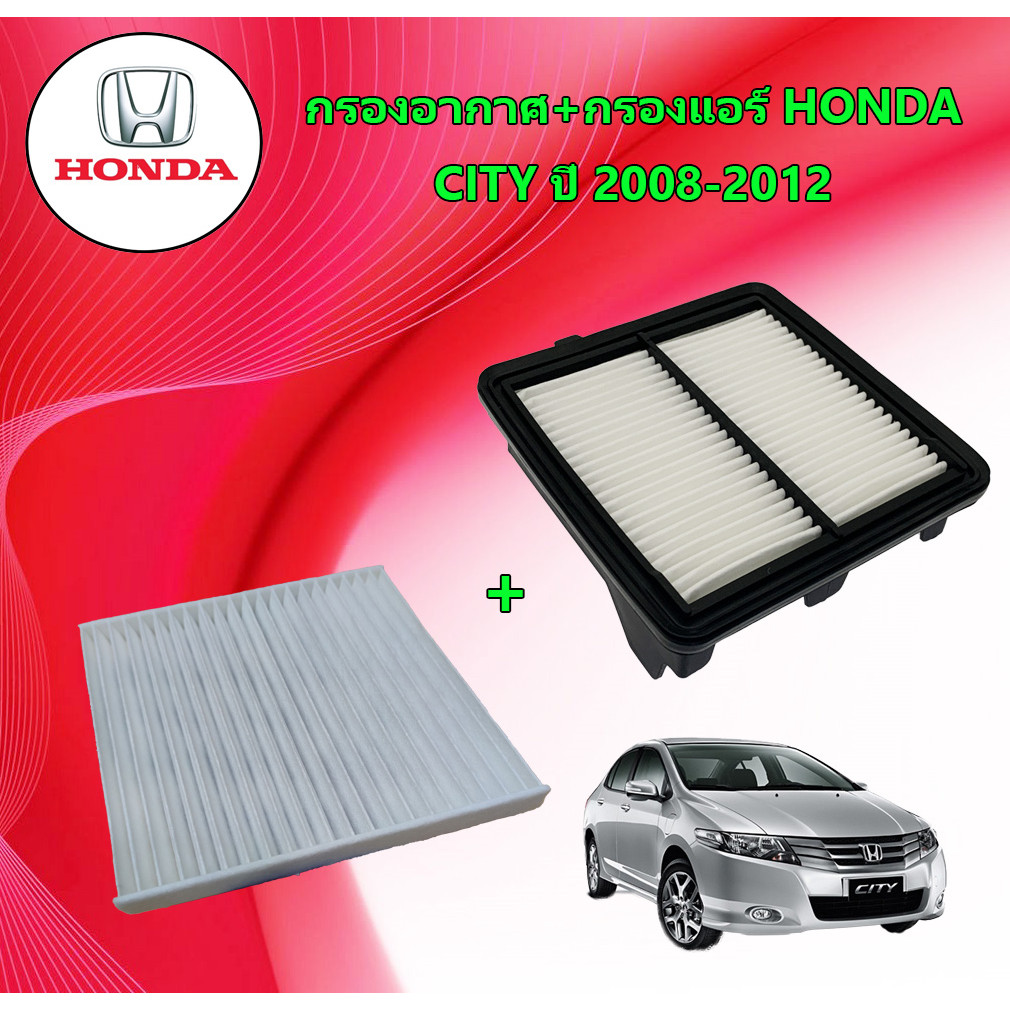 กรองแอร์ + กรองอากาศเครื่อง ใช้สำหรับ ฮอนด้า ซิตี้ ปี 2008-2012 use for Honda City A/C Car Filter + Engine Air Filter ซิ