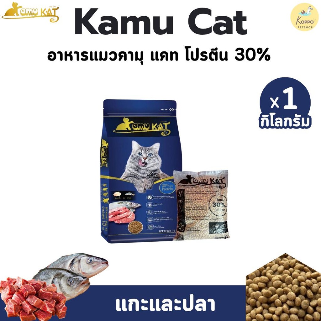 [N/L] Kamu kat อาหารแมวเม็ด เกรดพรีเมี่ยม โปรตีน 30% ขนาด 1 kg