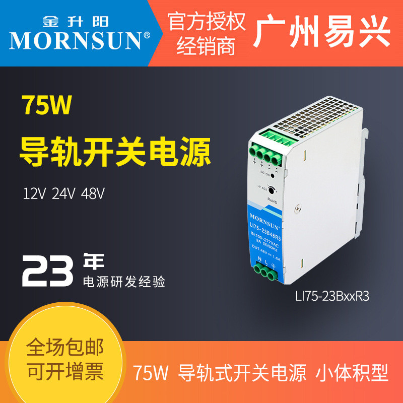 Jinshengyang 75W Rail LI75-23B24R3 Switching Power Supply 12 V/24 V Transformer 220 V ประสิทธิภาพสูง