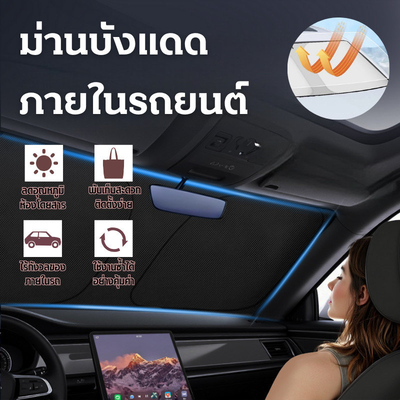 🚚【พร้อมส่ง】📍ร่มกันแดดในรถยนต์ ม่านบังแดดรถ ร่มบังแดด รถกันแดด แบบพับได้ ที่บังแดดกระจกหน้ารถ