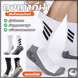 ถุงเท้ากีฬาฟุตบอล ถุงเท้ากีฬา ฟรีไซส์ ระบายอากาศได้ดี กันลื่น ทนทาน สำหรับผู้ชายและผู้หญิง คุณภาพ ฝึกอาชีพ