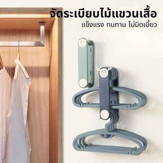 จัดระเบียบไม้แขวนเสื้อ ติดตั้งง่าย ที่เก็บไม้แขวน ไม่ต้องเจาะผนัง ที่เก็บไม้แขวนเสื้อ
