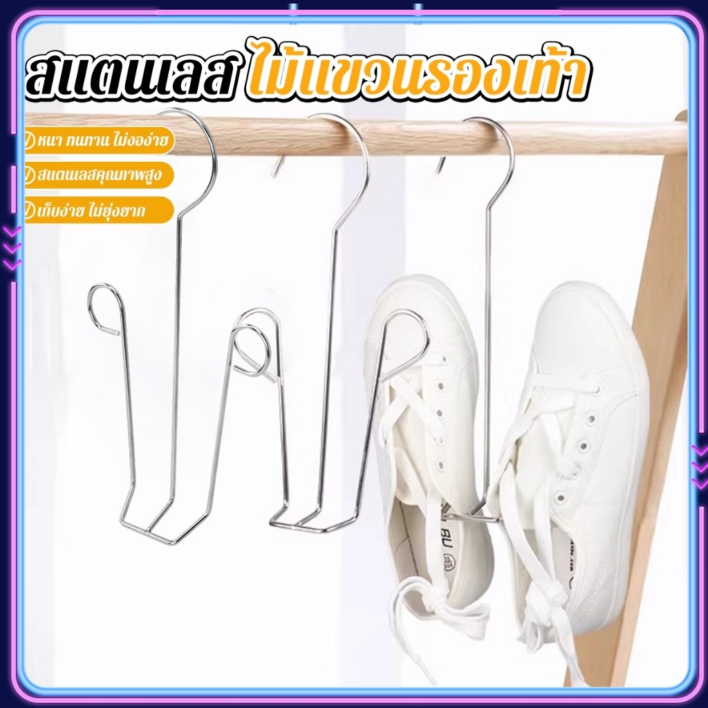 LEXO 1 ชิ้น สแตนเลส ไม้แขวนรองเท้า  ที่ตากรองเท้า  สินค้าพร้อมส่งในไทย Shoe drying rack