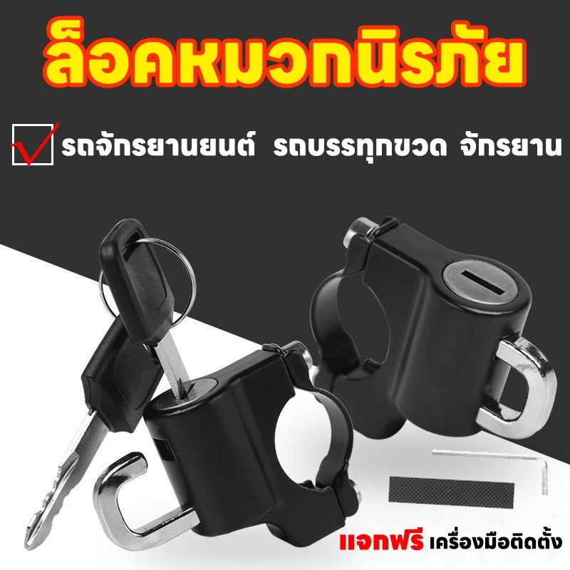 จัดส่งตลอด 24 ชั่วโมง ที่ล็อคหมวกกันน็อคมอไซ อุปกรณ์กันขโมย ล็อคหมวกนิรภัย Handlebar Helmet Lock