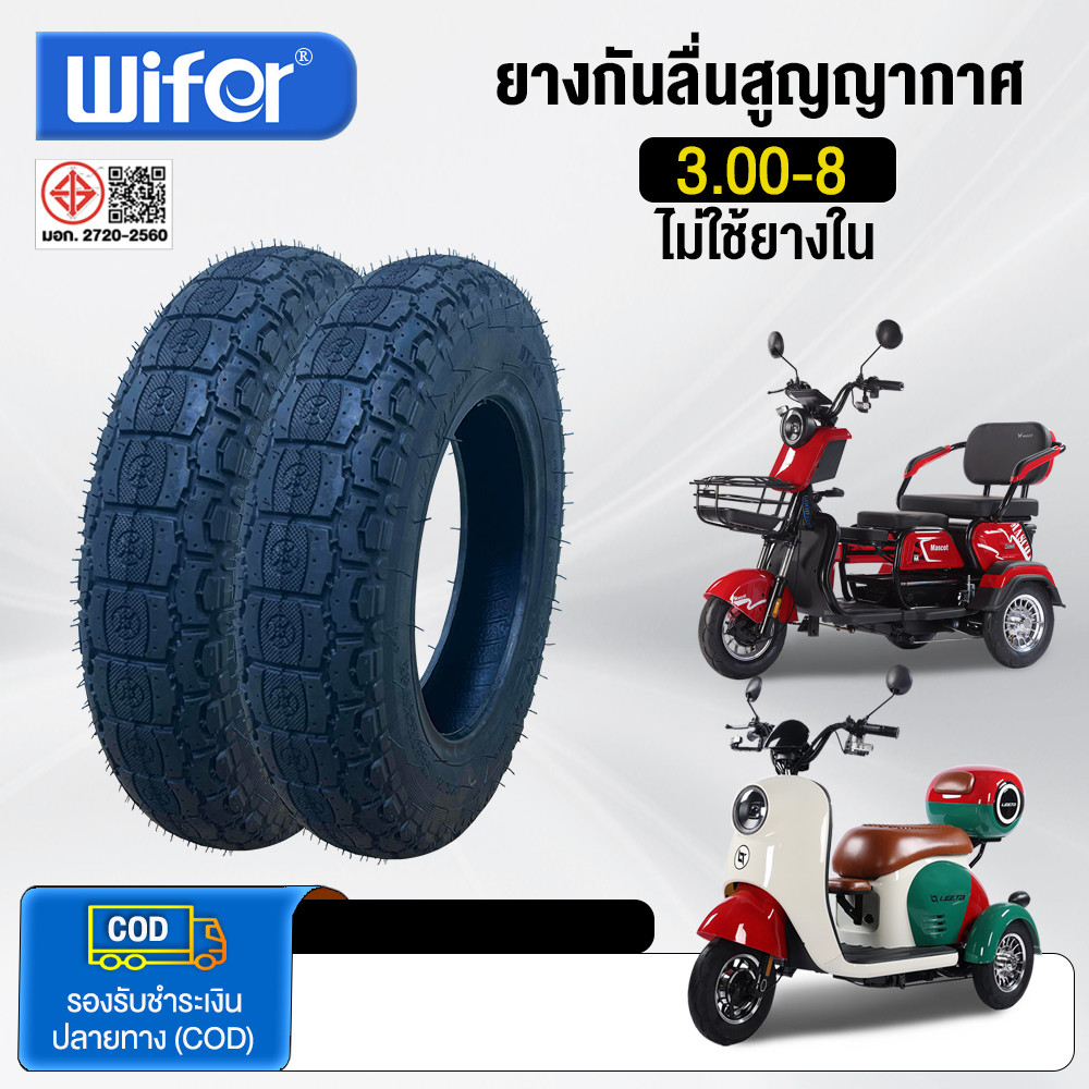 Wifer ยางนอก 3.00-8 รถสามล้อไฟฟ้า ยางรถสามล้อไฟฟ้า ไม่ใช้ยางใน ยางกันลื่นสูญญากาศ รถจักรยานไฟฟ้า3ล้อ มอเตอร์ไซค์ไฟฟ้า