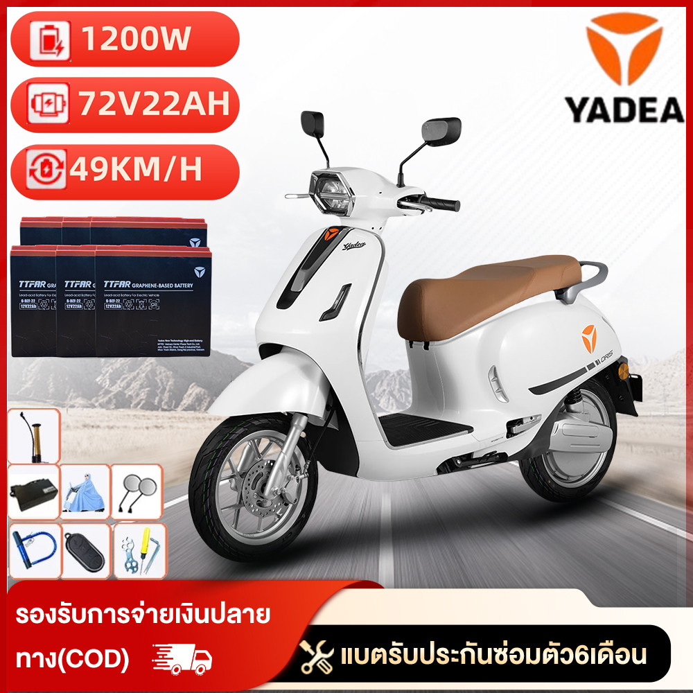 YADEA รถมอเตอร์ไซค์ไฟฟ้า รถมอเตอร์ไซค์ไฟฟ้าน้ำหนักเบา รับประกันมอเตอร์ 1 ปี 72V22AH 1200W ความทนทาน 