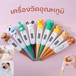เครื่องวัดอุณหภูมิ ดีไซน์การ์ตูนสัตว์ ปลายนุ่ม ที่วัดไข้ แจ้งเตือนไข้สูง บ้านอุณหภูมิร่างกายใต้วงแขน
