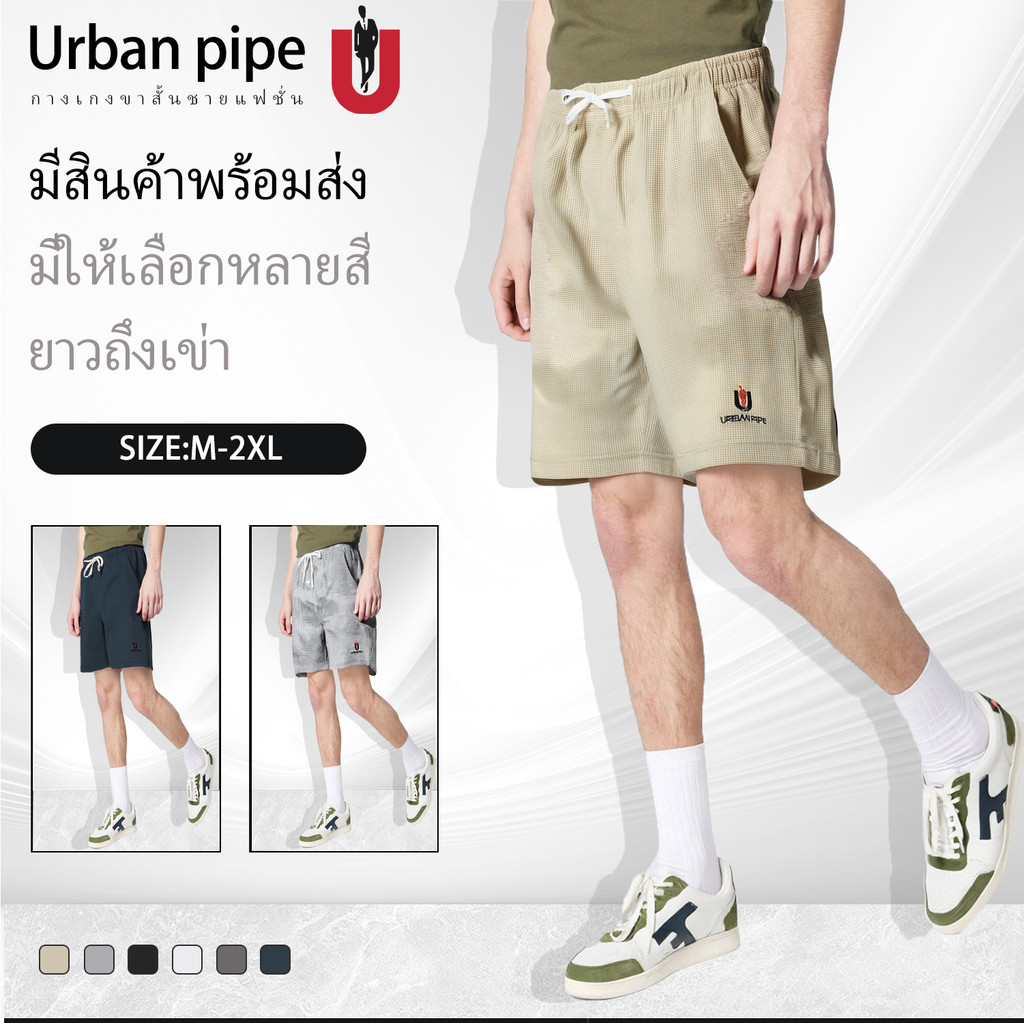 URBAN PIPE เออร์บาน ไพพ์ กางเกงขาสั้นกีฬาลำลองวาฟเฟิล สั้นเหนือเข่า fashion plain 100% cotton 208506