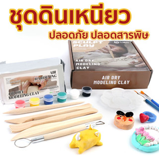 เซ็ตดินปั้น ชุดปั้นดินไทย ดินเหนียวนุ่ม ปลอดภัย ไร้สารเคมี อ…