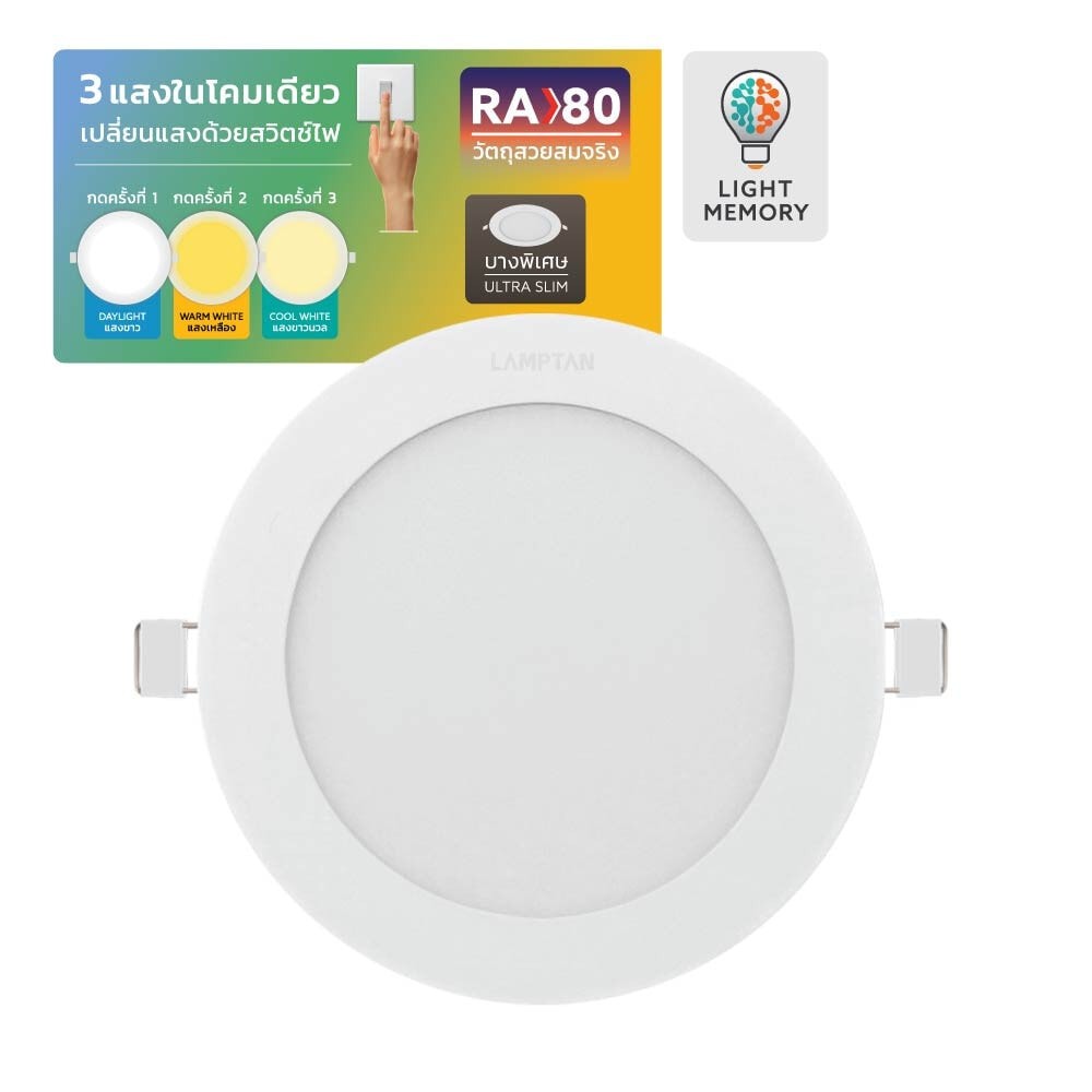 GlobalHouse LAMPTAN โคมดาวน์ไลท์ LED แบบฝังหน้ากลม 6นิ้ว 12W รุ่นแอ๊ดจัสท์ 3แสง สินค้าของแท้คุณภาพดี