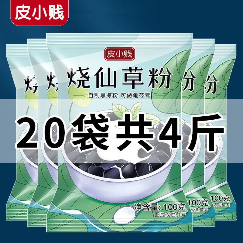 皮小贱仙草粉烧仙草粉果冻粉自制家用仙草冻黑凉粉奶茶店专用小料Pi Xiaojian Fairy Grass Powder, Burned Fairy Grass Powder, Jelly Powde