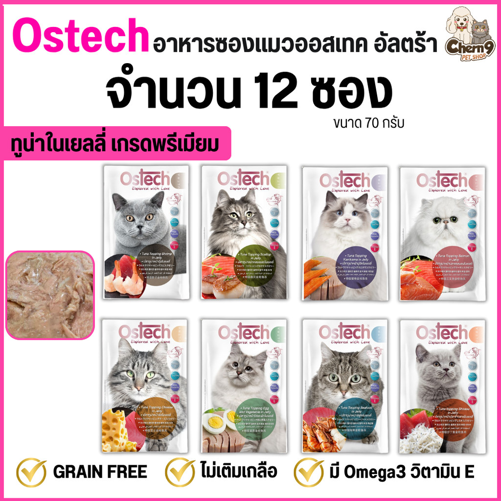 [ยกโหล 12 ซอง] Ostech Ultra อาหารแมวเปียกออสเทค อัลตร้า ทูน่าในเยลลี่ Ostech 8 รสชาติ