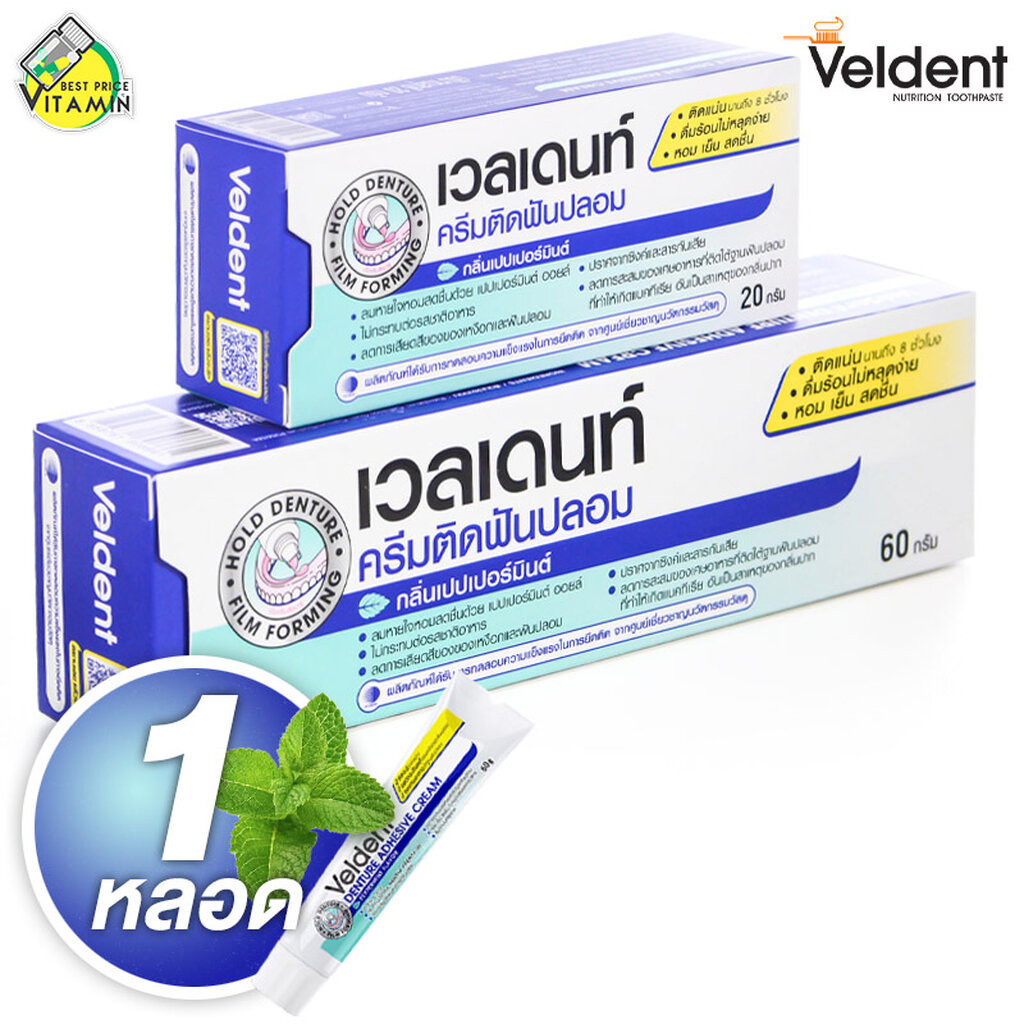 ครีมติดฟันปลอม Veldent Denture Adhesive Cream เวลเดนท์ กลิ่นเปปเปอร์มิ้นต์ [1 หลอด] ติดฟันปลอม
