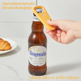 【ที่เปิดขวดแม่เหล็กติดตู้เย็น】เปิดฝากระป๋อง มี 2สี ให้เลือก สีขาว & สีเหลือง มัลติฟังก์ จัดเก็บสะดวก