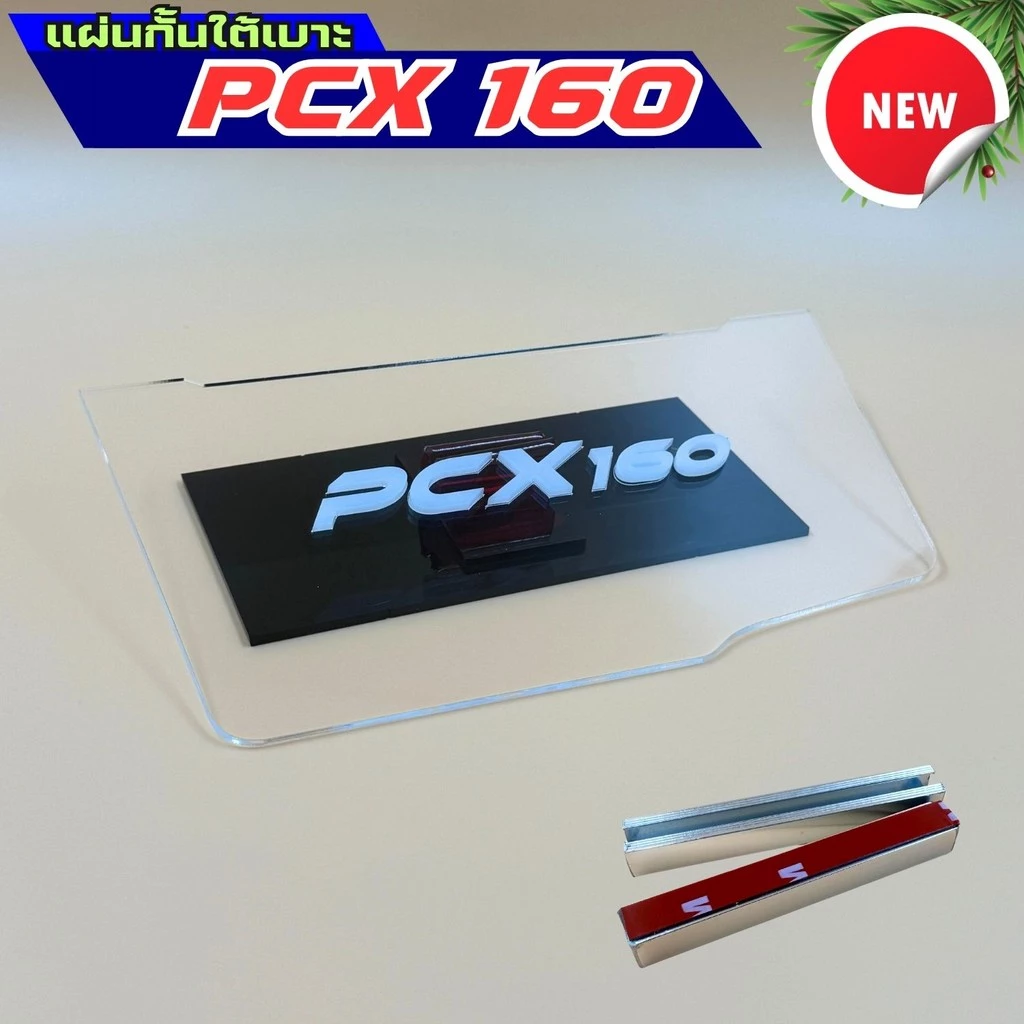แผ่นกันใต้เบาะ Honda PCX 160 thumbnail 8
