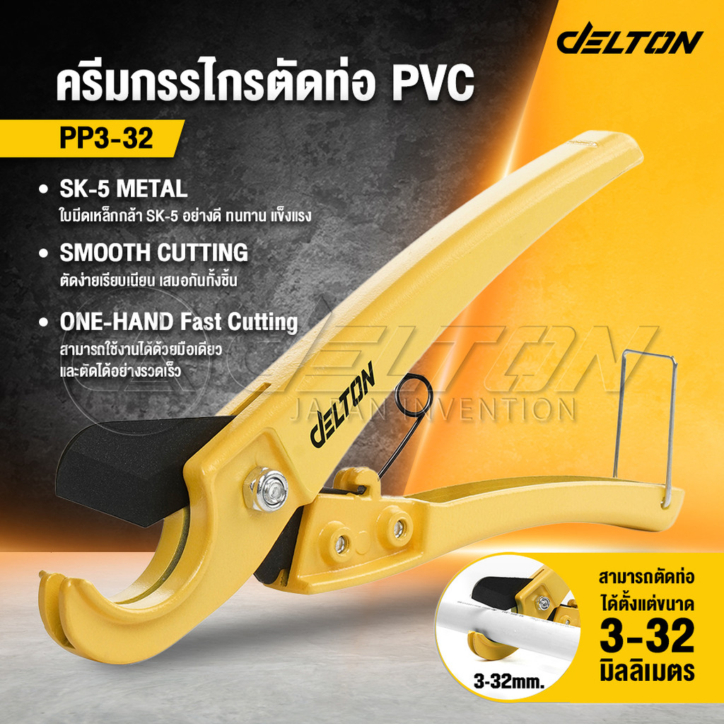 DELTON คีมตัดท่อ PVC กรรไกรตัดท่อตัดได้ 3-32 mm ใบมีด SK5 ตัดทีเดียวอยู่ PPR PVC Pipe Cutter ตัดพีวีซี รุ่น PP3-32