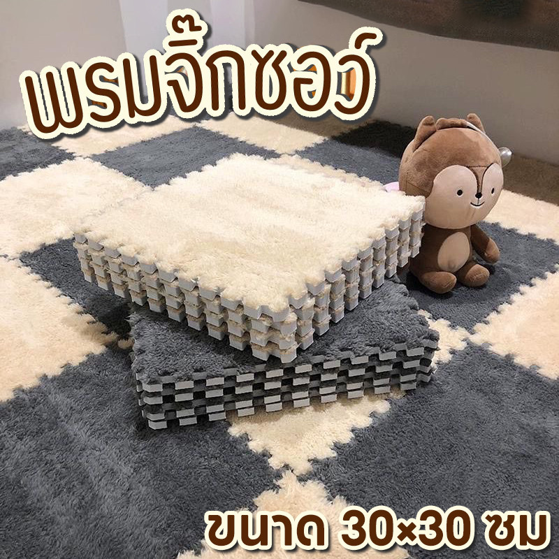 พร้อมส่งในไทย🔥 พรมจิ๊กซอว์ แผ่นรองพื้น พรมปูพื้นห้อง ทำความสะอาดง่าย ขนาด30x30cm พรม DIYพรมกำมะหยี่ ตกแต่งห้อ