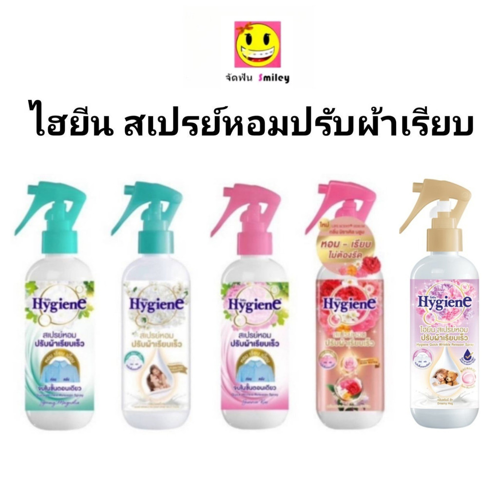 ไฮยีน Hygiene สเปร์หอมปรับผ้าเรียบเร็ว 220มล สเปร์ปรับผ้าหอม