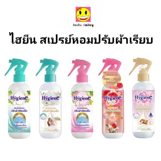 [1 ขวด] ไฮยีน Hygiene สเปร์หอมปรับผ้าเรียบเร็ว 220มล สเปร์ปรับผ้าหอม