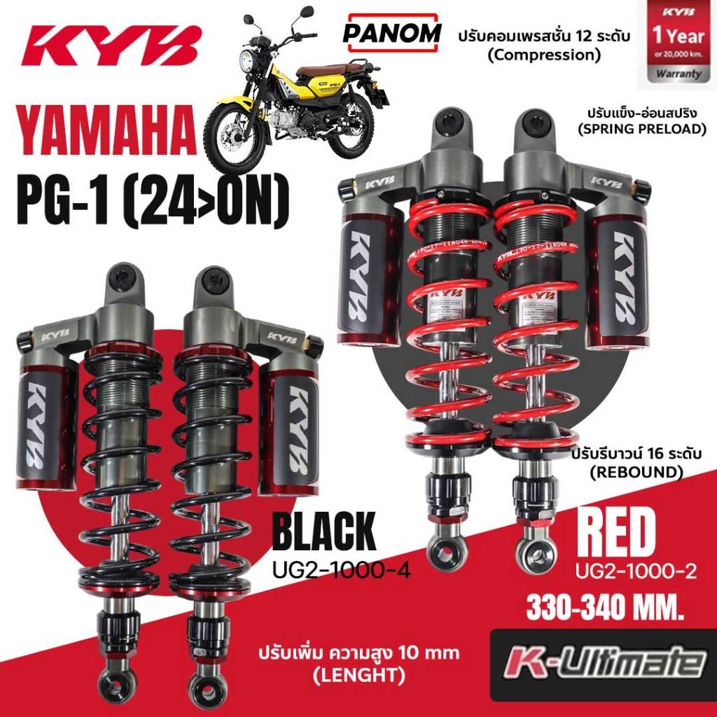 KYB โช้คอัพ K-ULTIMATE  YAMAHA PG-1'2024> PG1 ปี2024 ขึ้นไป 330-340มม.  UG2-1000 พร้อมส่ง