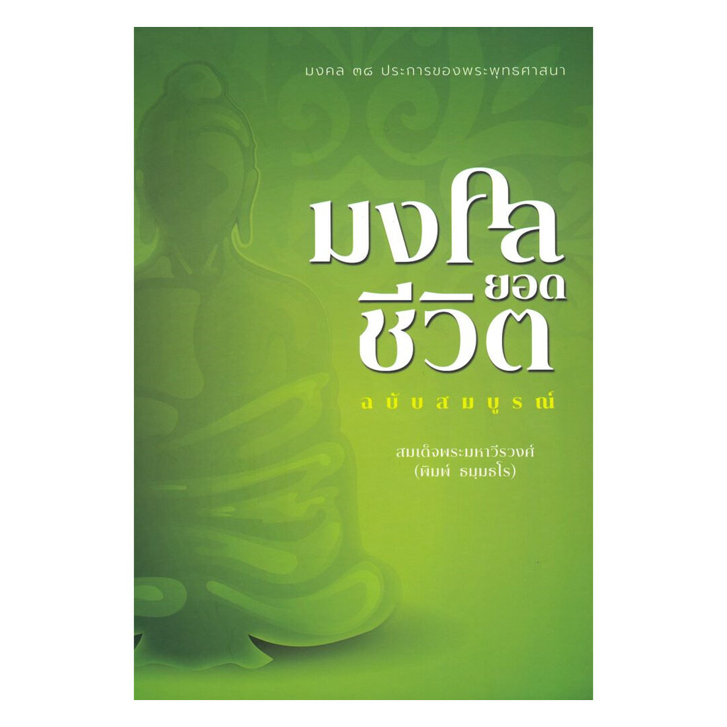 นายอินทร์ หนังสือ มงคลยอดชีวิต ฉบับสมบูรณ์(ปกแข็ง)