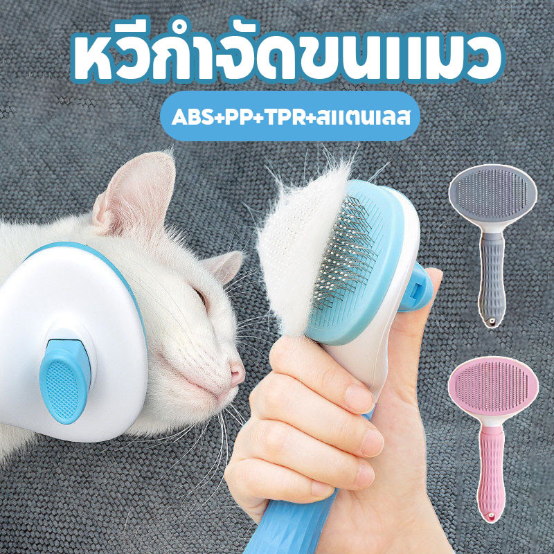 หวีกำจัดขน แปรงขนแมว หวีสุนัขหวีแปรงขนสัตว์เลี้ยง มีปุ่มกดเพื่อดันขนออก ทำความสะอาดง่าย มีหลายสไตล์