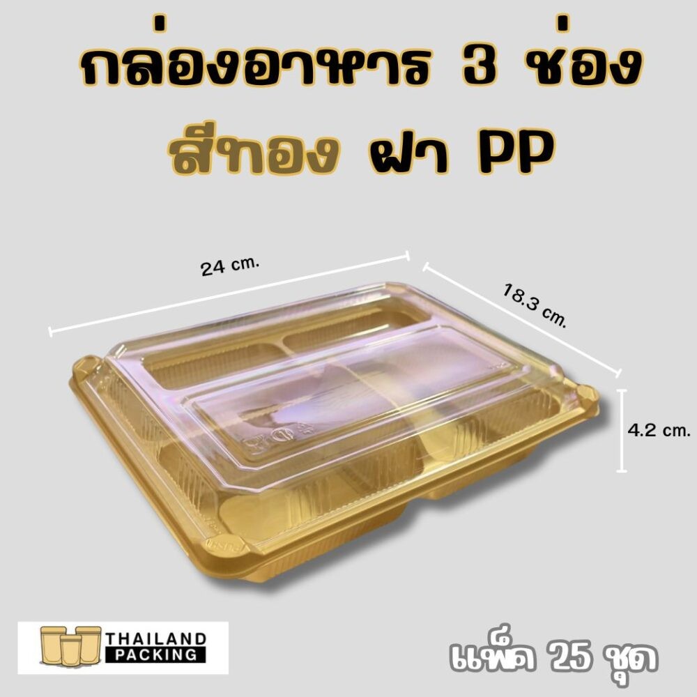 กล่องใส่อาหาร กล่องเบนโตะ สีทอง กล่องอาหาร 3 ช่อง พร้อมฝา ( 25ชุด/แพค ) - Thailandpacking