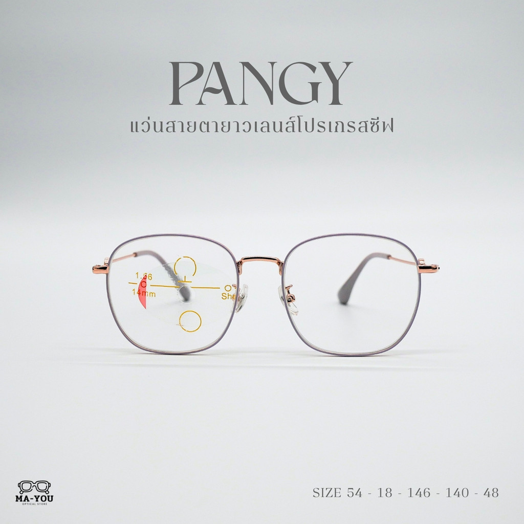 แว่นสายตายาวโปรเกรสซีฟเลนส์ รุ่น "เพนจี้ Pangy" 5317 Titanium เลนส์ไร้รอยต่อ มองได้ 3 ระยะ ไกล กลาง ใกล้ ออกแดดเปลี่ยนสี
