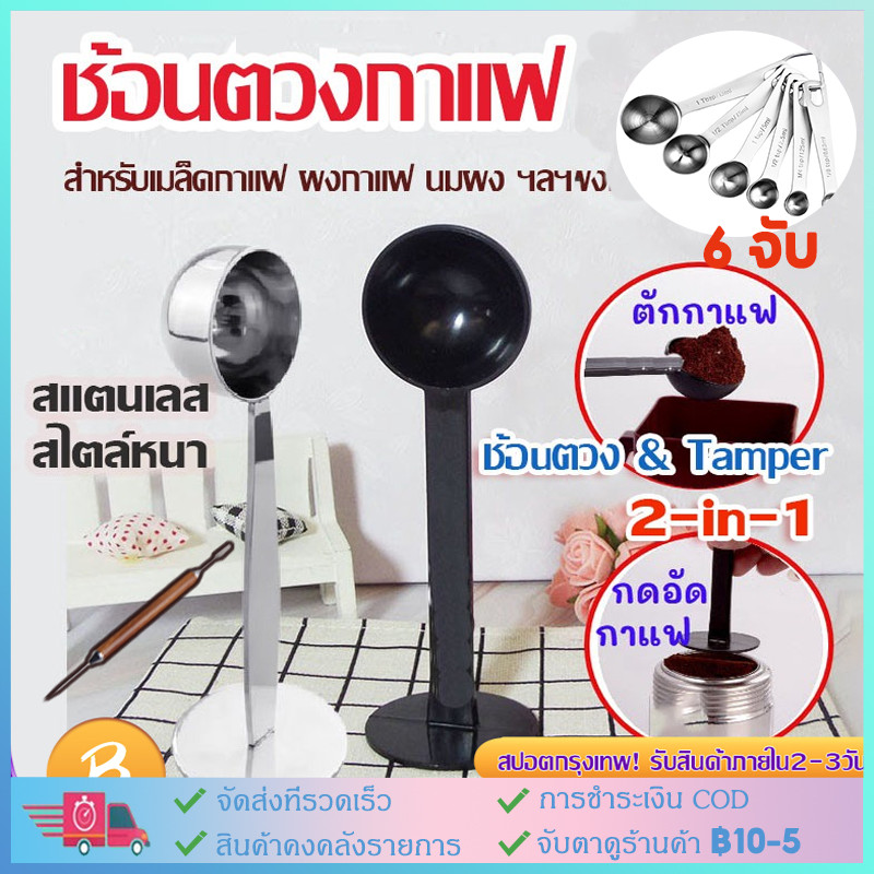 【COD】ช้อนตวงกาแฟ สแตนเลส 2 in 1 เอสเพรสโซ่  6ชิ้น ช้อนตวง  พร้อมเทมเปอร์กดกาแฟ ปลายแทมเปอร์ ช้อนตักผงกาแฟ ที่กดกาแฟ ฐานต