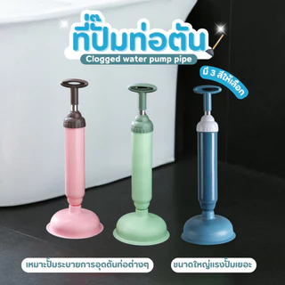 ที่ปั้มท่อห้องน้ำ ยางปั้มโถสุขภัณฑ์ ที่ปั๊มท่อน้ำอุดตัน ดูดส้วม ปั้มส้วม แรงดัน ตัวปั๊มขจัดสิ่งอุดตันในท่อ คละสี รุ่น