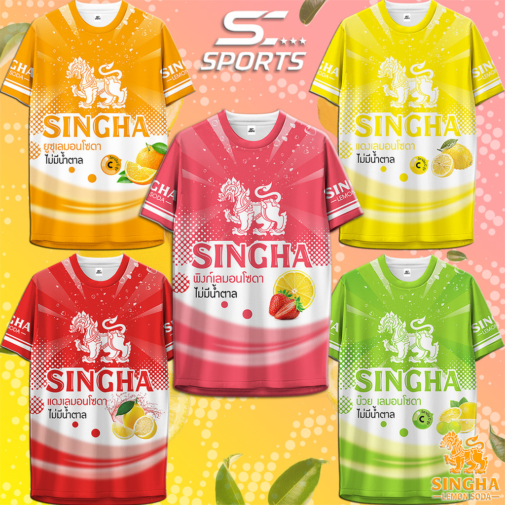 SC Sports เสื้อกีฬาพิมพ์ลาย สิงห์โซดา รวมรดชาติ เลือกได้ งานจริงสวยสีสดคมชัด หนา