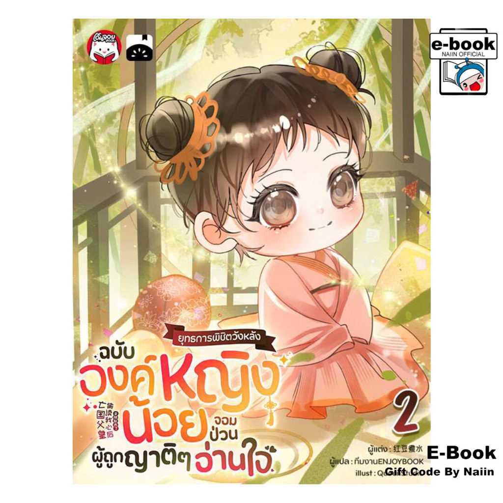 [E-Book Digital code] ยุทธการพิชิตวังหลังฉบับองค์หญิงฯ เล่ม 2 - เอ็นจอยบุ๊ค