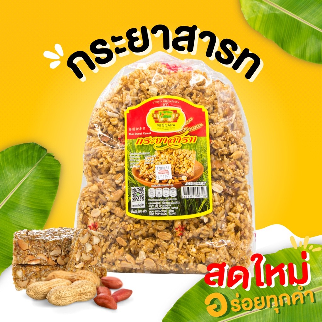 กินเพลิน✨กระยาสารท รสดั้งเดิม,รสธัญพืช 3 สี 250 กรัม กระยาสารทโบราณ
