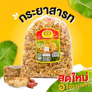 กินเพลิน✨กระยาสารท รสดั้งเดิม,รสธัญพืช 3 สี 250 กรัม กระยาสารทโบราณ