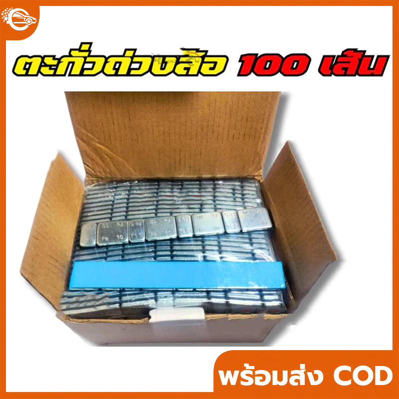 【COD】ตะกั่วเเปะถ่วงล้อ(ซิงค์) กาวสีดำแทบสีฟ้าติดทนแน่น ราคาถูก (60 กรัม) 5g+10g ราคาต่อ 1 กล่อง (100 เส้น)