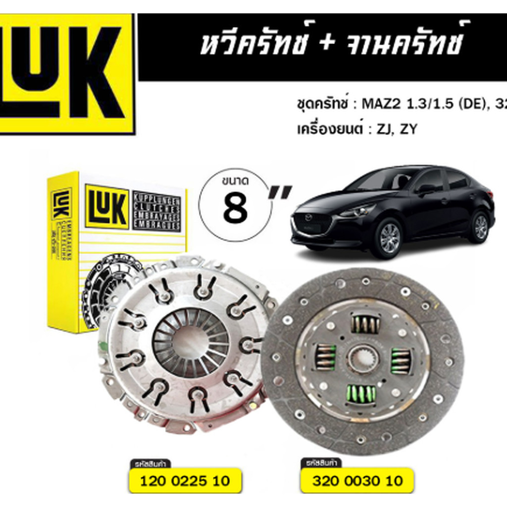 LUK คลัทช์ MAZDA 2 DE DH DL DJ 07-ON 1.3 1.5 ZJ ZY 8 นิ้ว *กดเลือก 320 0030 10 / 120 0225 10 *รับประ