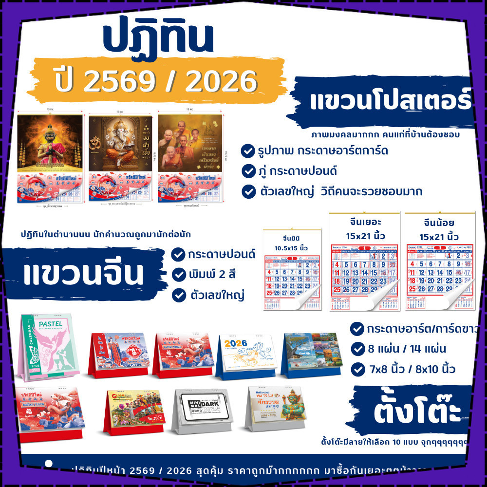 ปฏิทิน 2569/2026 ปฏิทินไทย มีวันพระวันหยุดไทย ปฏิทินจีน แบบตั้งโต๊ะ แขวนจีน แขวนผนัง พร้อมส่ง