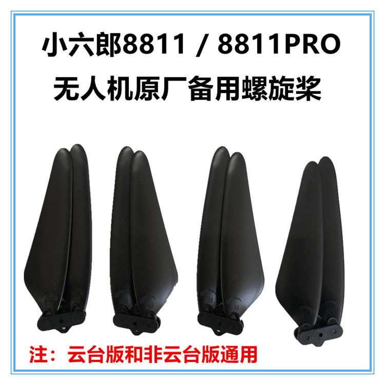 AVIATOR小六郎8811PRO/AT6无人机备用螺旋桨叶风叶旋翼原厂配件