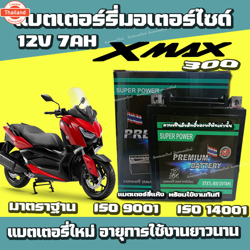 แตเตอรี่สำหรั Yamaha Xmax300 ทุกรุ่น ยามาฮ่า เอ็กแม็ค ยี่ห้อ SR 12V7Ah แตxmax แตXmax300