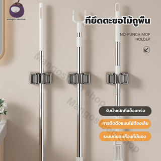 ที่แขวนไม้กวาดติดผนัง ที่แขวนไม้กวาดไม้ถูพื้น ติดตั้งง่าย แข็งแรงทนทาน ที่หนีบอเนกประสงค์ ไม่ต้องเจาะ