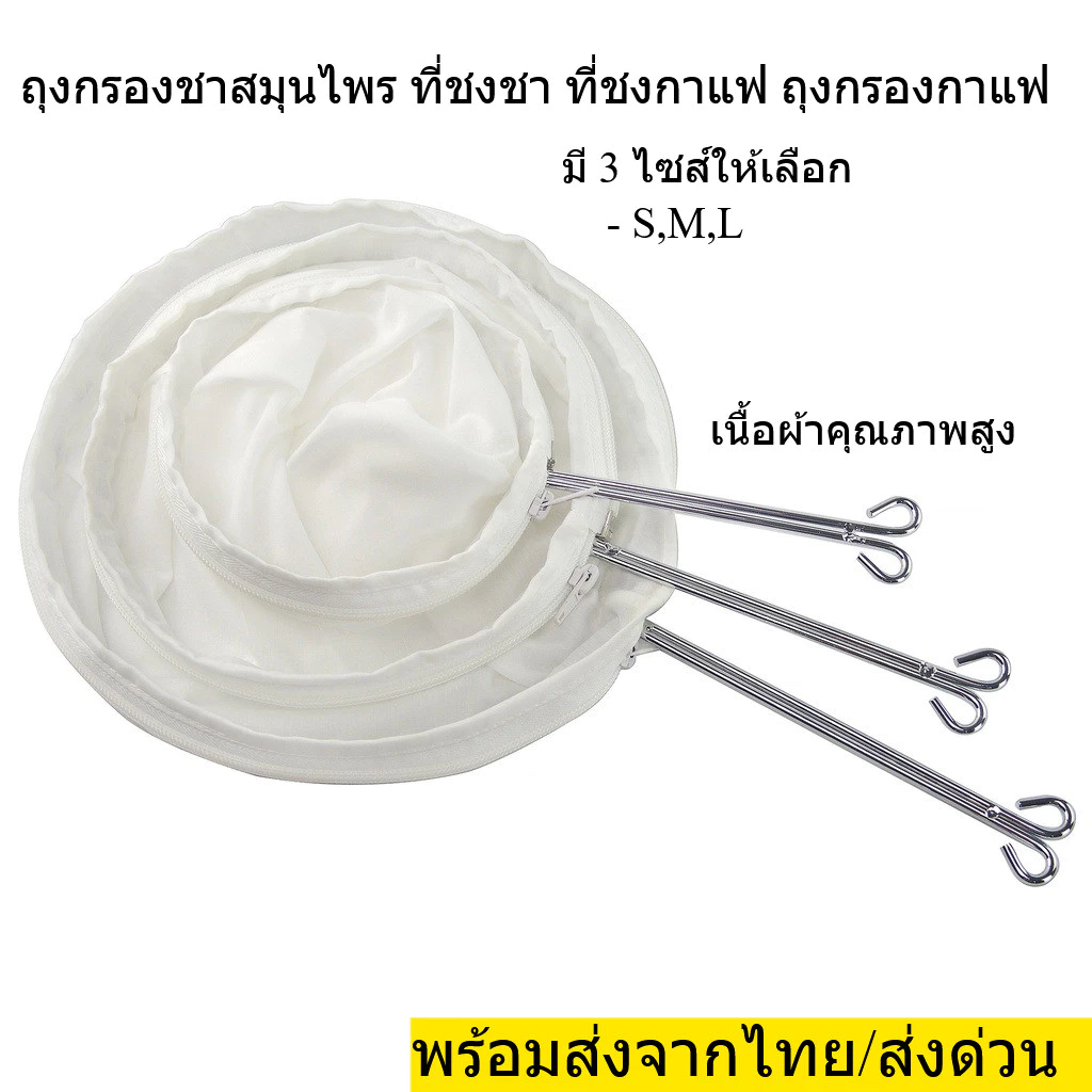 กรองชาสมุนไพร ถุงชงกาแฟ ที่ชงชา ที่ชงกาแฟ ถุงกรองกาแฟ ผ้าขาวบาง มีให้เลือก 3ไซส์ S,M,L พร้อมส่งจากไทย