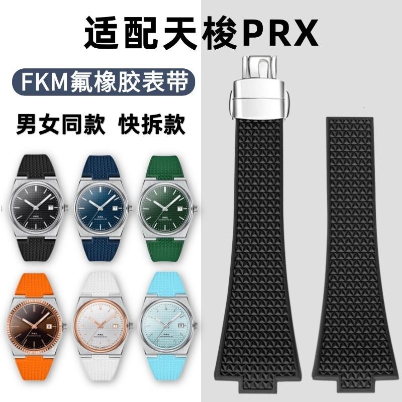 เหมาะสําหรับ Tissot PRX สายคล้องคอผู้ชายผู้หญิง 11/12 มม.ฟลูออไรด์ยางอนุภาครูปแบบ Tissot Super Playe