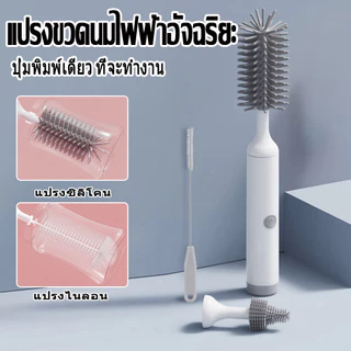 แปรงล้างขวดนมไฟฟ้า แปรงล้างขวดนมไฟฟ้า มีแบตเตอรี่ หัวแปรงซิลิโคน Rechargeable Electric Bottle Brush set