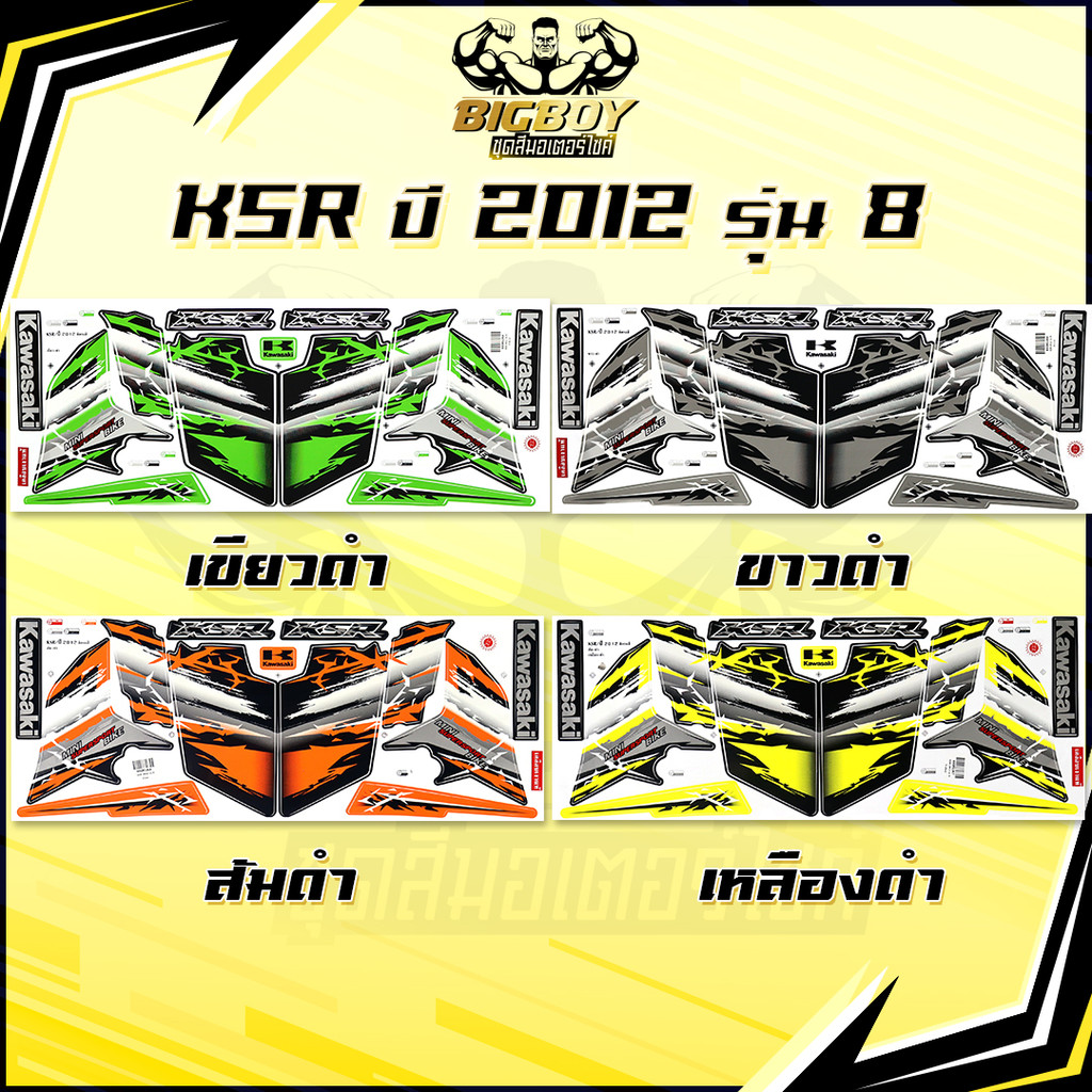 สติกเกอร์KSR ปี2012 รุ่น8 ( เงาฉ่ำ สีสดจัดเต็ม! ) สติกเกอร์เคเอสอาร์ ปี2012 รุ่น8 สติ๊กเกอร์KSR110 K