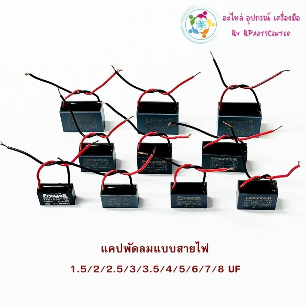 *** ออกใบกำกับภาษีได้ *** FrezzeR แคปพัดลม คาปาซิเตอร์ แบบสายไฟ ขนาด 1.5 - 8 UF +-5% 440/450 VAC